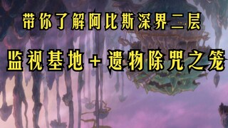 第五期·带你了解监视基地，一级遗物除咒之笼，阿比斯深界二层颠倒森林（二）《来自深渊》