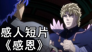 「误导向」感人短片《感恩》