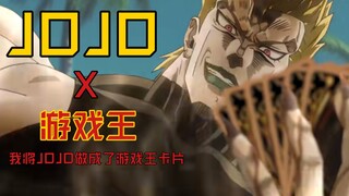 奇妙的联动：JOJOx游戏王（一）