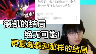 【瓶子君152】德凯，绝无可能复刻泰迦那样的结局！我今天就把话放在这了！