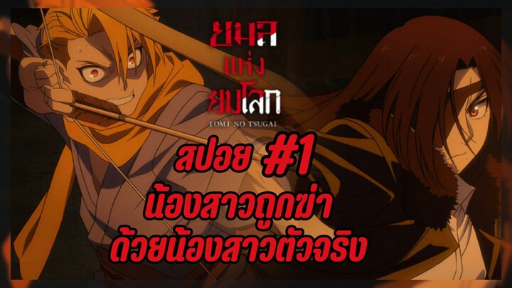 สปอยอนิเมะใหม่ - น้องสาวฝาแฝดฆ่ากันเอง | EP.1 ยมลแห่งยมโลก