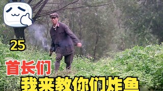 ผู้บัญชาการหน่วยพาผู้บัญชาการกองทัพไปตกปลาและได้รับ "โชค意外"