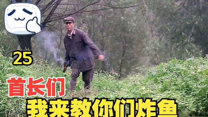 师长带军长炸鱼获“意外之财”