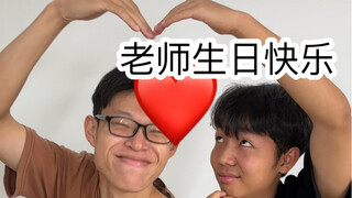 老师过生日时的尴尬（太太太真实了）