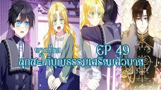 ลูกสะใภ้บุญธรรมเตรียมตัวบายEP49