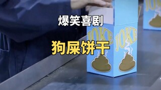 狗屎饼干生产流水线上混进一坨真狗屎，爆笑短剧《lol喜剧哈》