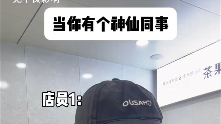 คุณมีเพื่อนร่วมงานแบบนี้ไหม?