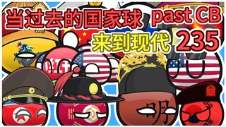 《Tiktok难民》【过去的国家球235】