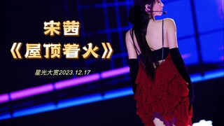 宋茜《屋顶着火》 星光大赏 红玫瑰版4K直拍