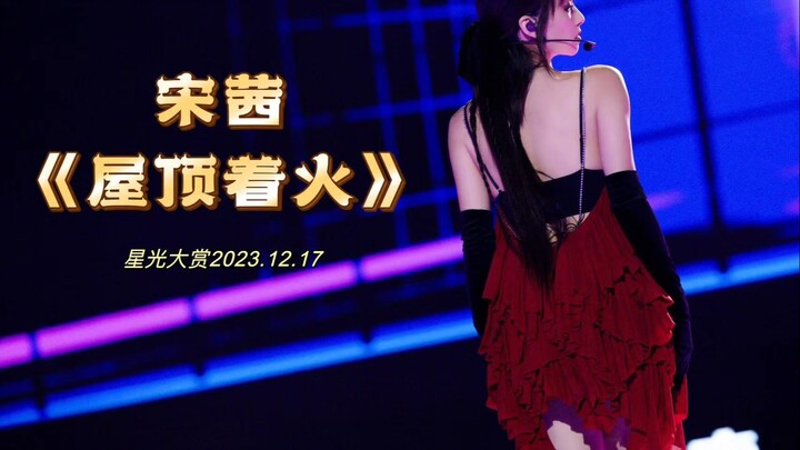 宋茜《屋顶着火》 星光大赏 红玫瑰版4K直拍