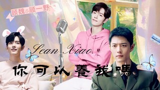 【肖战水仙《你可以养我吗》】第九集‖双顾（娱乐圈）甜