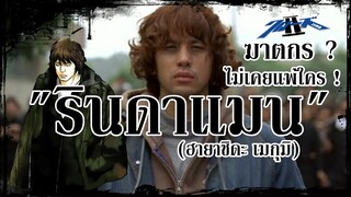 บุรุษที่ไม่เคยแพ้ใคร ! - "รินดาแมน" I เรียกเขาว่า อีกา (Crows) By.Youngstory