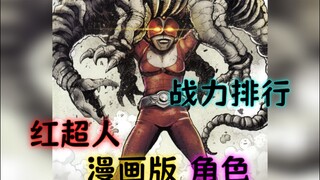 漫画版红超人中各个角色的战力排行