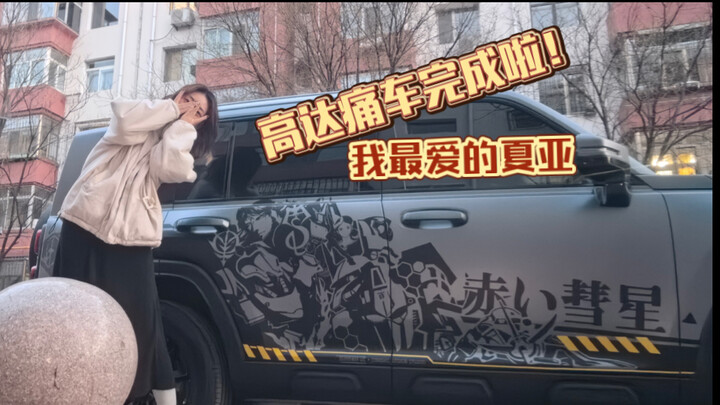 我的高达痛车完成啦！你的是什么样呀？