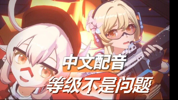 【Chinese dubbing】Level is not a problem
