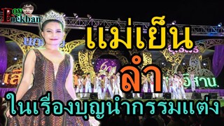 ฉากแม่เย็น จั๊กจั่น ดาวไพร ลำในเรื่องบุญนำกรรมแต่ง | เสียงอิสาน