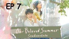 อาวเวอร์บีเลิฟซัมเมอร์ EP 7