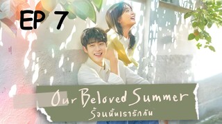 อาวเวอร์บีเลิฟซัมเมอร์ EP 7