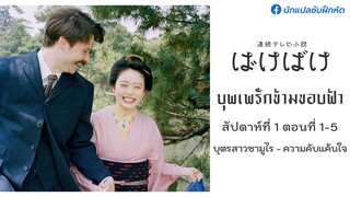 บุพเพรักข้ามขอบฟ้า สัปดาห์ที่ 1 (ตอนที่ 1 - 5)
