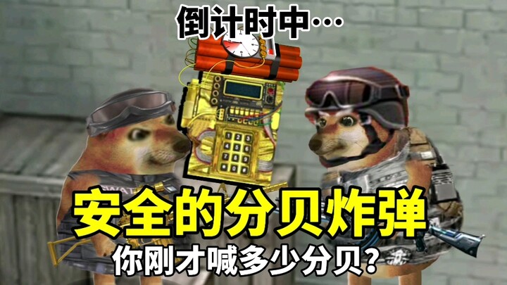 分贝炸弹真是太安全了…
