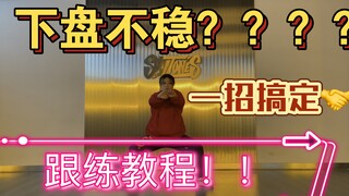 早知道不去机构学跳舞了——下盘训练！！！你也有跳舞不稳的困扰吗？？那就跟我一起练起来吧