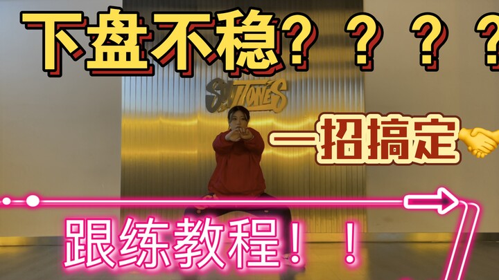 早知道不去机构学跳舞了——下盘训练！！！你也有跳舞不稳的困扰吗？？那就跟我一起练起来吧