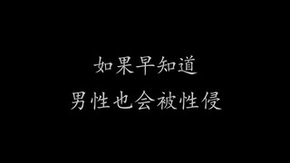 其实男性被性侵比想象中更普遍