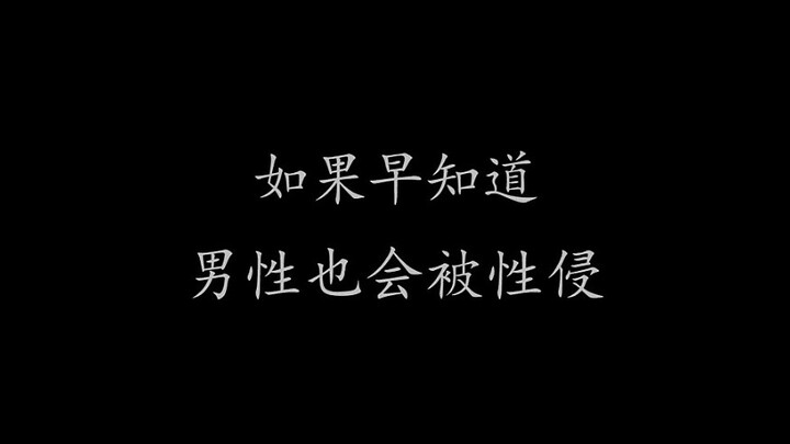 其实男性被性侵比想象中更普遍