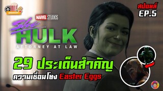 SHE-HULK ตอนที่ 5 (EP.5) กับ 29 ประเด็นสำคัญ ความเชื่อมโยงและ Easter Eggs (สปอยล์)