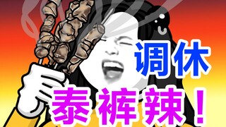 五 一 调 休 ， 泰 裤 辣 ！