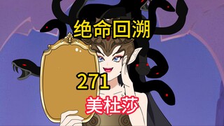 美杜莎《绝命回溯》271
