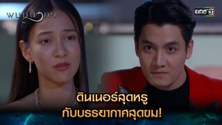 ดินเนอร์สุดหรู กับบรรยากาศสุดขม! | Highlight พนมนาคา (รีรัน) Ep.11 | one31 | 9 ก.ค. 67