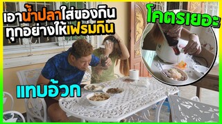 แกล้งเฟรมตามใจคนดู1วัน | งานนี้มีอ้วกพุ่ง!!