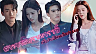 สาวขายพรหมจรรย์เพื่อเงิน ไม่คาดคิดว่า CEO เป็นคน ซื้อ แ ละตั้งแต่นั้นเธอกลายเป็นเจ้าหญิงของเขา!