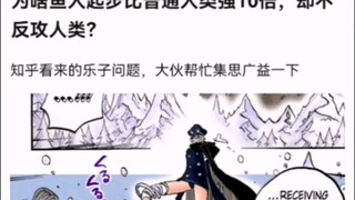 为啥鱼人起步比普通人类强10倍，却不反攻人类？【海贼王】