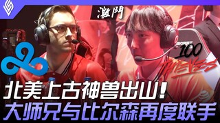 C9 vs 100: North America's Ancient Legendary Beast Emerges! The 29-year-old Big Brother Joins Forces