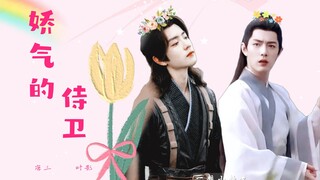 【肖战水仙 | 娇气的侍卫-三影】一集完（三：影儿娇滴滴的。羡\言：你就宠他吧)