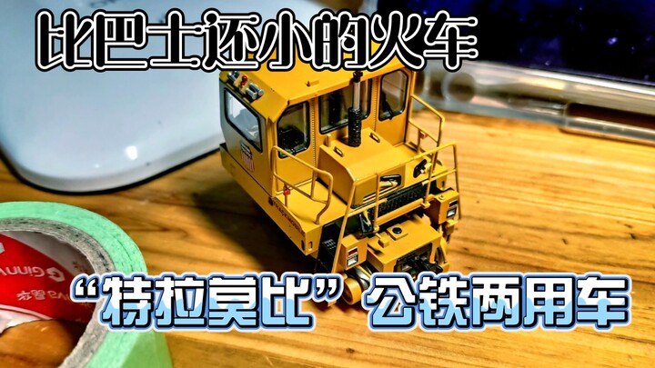 【猎奇收藏】还有比秦岭160更小的轨道车？还不到半个巴掌大的火车模型，五脏俱全！
