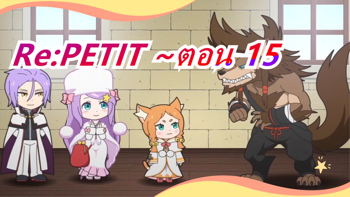 Re:PETIT ~เวลาเริ่มต้น(รายงาน)จาก PETIT~ |SP/1080P+ - ตอน 15_A