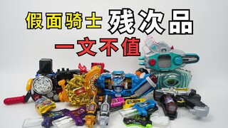 一文不值的 假面骑士腰带残次品 大评测第27集