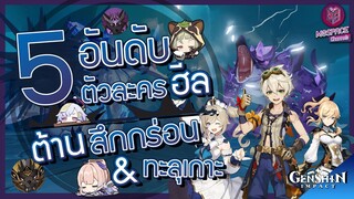 Genshin Impact : 5 อันดับ ตัวละครฮีล ดีที่สุด ต้านสึกกร่อน & ทะลุเกาะ !!