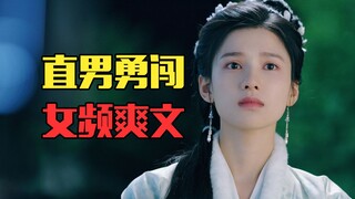 直男视角爆笑打开女频爽文，不好，我爱上了！爆笑解说《惜花芷》
