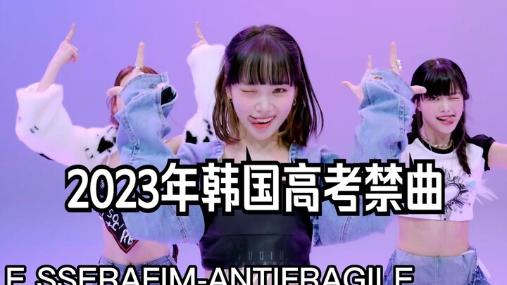 2023年最新被列入高考禁曲的KPOP歌曲