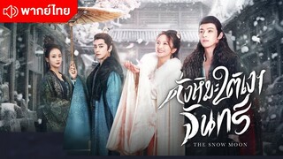 ดั่งหิมะใต้เงาจันทร์ The Snow Moon [ คบ จบบริบูรณ์ ]