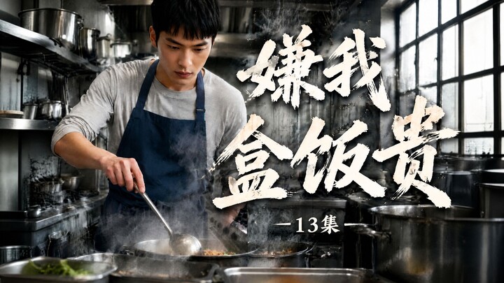 เบื่อที่ฉันขายข้าวกล่องแพง ตอนที่ 13