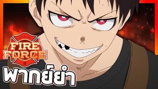 Fire Force ทรชนคนไฟดับ!!【พากย์ยำ】