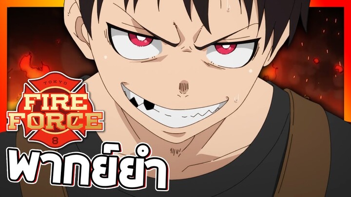 Fire Force ทรชนคนไฟดับ!!【พากย์ยำ】