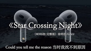 【8D环绕】我还记得第一面见到你我心是怎样波动.#戴上耳机 #starcrossingnight #徐明浩 #gali