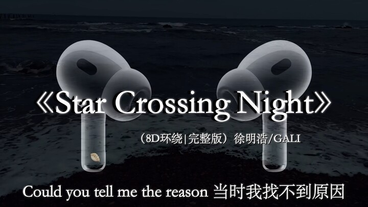 【8D环绕】我还记得第一面见到你我心是怎样波动.#戴上耳机 #starcrossingnight #徐明浩 #gali