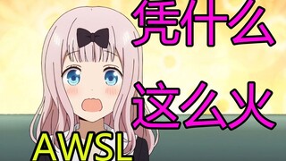 那个女人凭什么辣么火？！AWSL！辉夜大小姐！